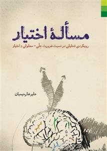 مساله‌ی اختیار: رویکردی تحلیلی در نسبت ضرورت علی - معلولی و اختیار با توجه به آراء فلاسفه‌ی مسلمان