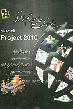 راهنمای جامع نرم‌افزار Microsoft Project 2010
