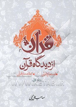 قرآن از دیدگاه قرآن: استماع قرآن - اطاعت از قرآن