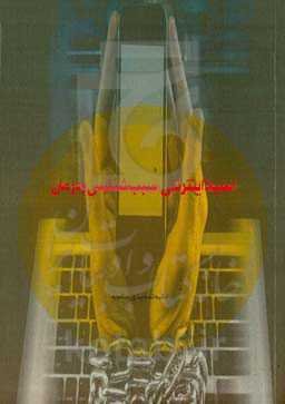 اعتیاد اینترنتی: سبب‌شناسی و درمان