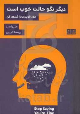 دیگر نگو حالت خوب است: خود قوی‌ترت را کشف کن