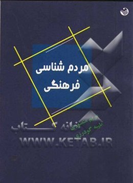 مردم‌شناسی فرهنگی: بررسی موردی آداب و رسوم مردم مهران