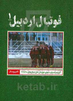 فوتبال اردبیل: گزیده یادداشت‌های فوتبالی طی سال‌های 90 تا 96