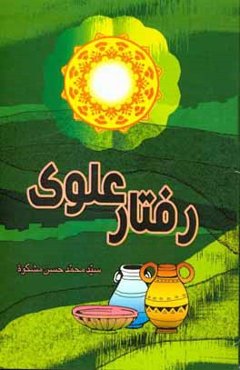 رفتار علومی