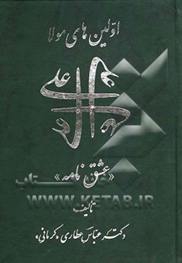 اولین‌های مولا علی (ع) ‌"عشق‌نامه"