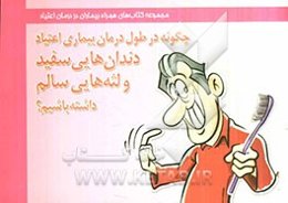 چگونه در طول درمان بیماری اعتیاد دندان‌هایی سفید و لثه‌هایی سالم داشته باشیم؟