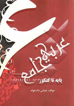 عربی جامع (پایه تا کنکور)