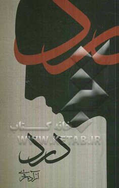 درد: مجموعه داستان کوتاه