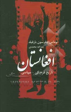 تاریخ فرهنگی، سیاسی افغانستان