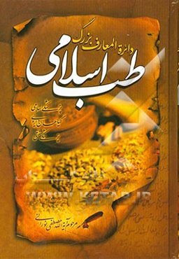 دایره‌المعارف بزرگ طب اسلامی: راهنمای درمان طبیعی در طب اسلامی، گیاها، داروی طبیعی انسان، دفاع از طب اسلامی و سنتی، نبض، فصد و اخلاط
