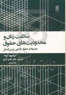 سلامت زنان و محدودیت‌های حقوق: چشم‌انداز حقوق داخلی و بین‌الملل