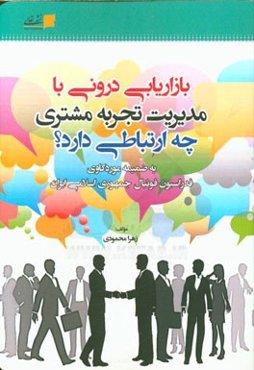 بازاریابی درونی با مدیریت تجربه مشتری چه ارتباطی دارد؟: به ضمیمه موردکاوی فدراسیون فوتبال جمهوری اسلامی ایران