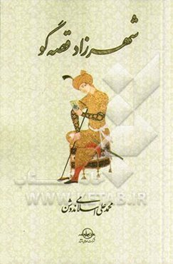 شهرزاد قصه‌گو