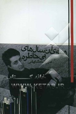 همه‌ی آن سال‌های بی‌خاطره