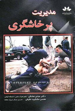 مدیریت پرخاشگری (با ضمیمه آزمون کنترل خشم)