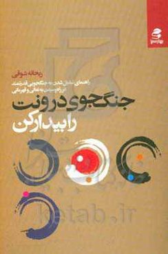 جنگجوی درونت را پیدا کن: راهنمایی برای تبدیل شدن به جنگجویی...