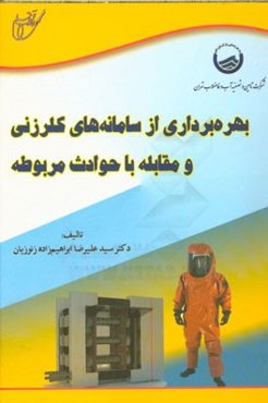 بهره‌برداری از سامانه‌های کلرزنی و مقابله با حوادث مربوطه