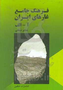 فرهنگ جامع غارهای ایران «آ» - «الف» (جلد 1 و 2)