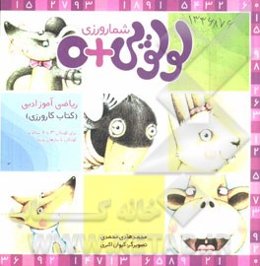 شمارورزی لولوپی + 0: کتاب کارورزی