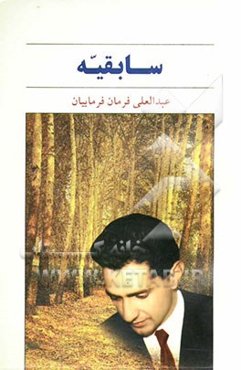 سابقیه (مجموعه داستان)