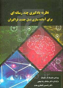 نظریه یادگیری چندرسانه‌ای برای آماده‌سازی نسل جدید فراگیرها