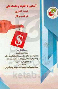 آشنایی با الگوها و تکنیک‌های قیمت‌گذاری در کسب و کار