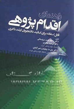 راهنمای اقدام‌پژوهی: قابل استفاده برای اساتید، دانشجویان ارشد، دکتری