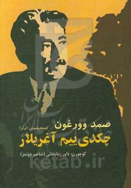 چکدی‌ییم آغریلار: صمد وورغونون شعر توپلوسو (سئچیلمیش اثرلر)