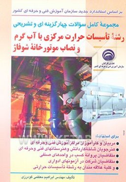 مجموعه کامل سوالات چهارگزینه‌ای و تشریحی رشته تاسیسات حرارت مرکزی با آب گرم و نصاب ...