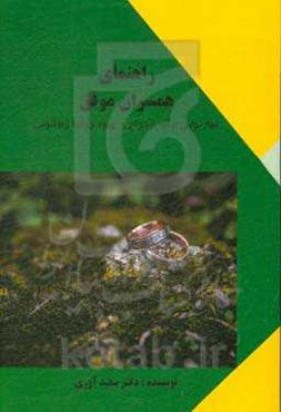 راهنمای همسران موفق: مهارتهایی برای ازدواج و بهبود روابط زناشویی