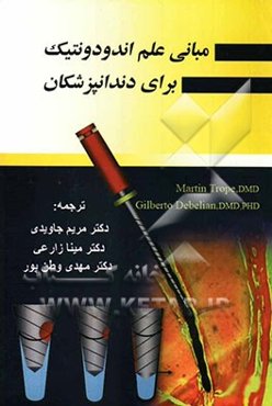 مبانی علم اندودونتیک برای دندانپزشکان