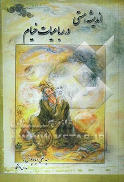 اندیشه هستی در رباعیات خیام