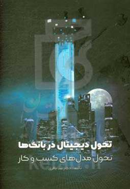 تحول دیجیتال در بانک‌ها: تحول مدل‌های کسب و کار