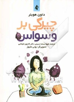 چیرگی بر وسواس