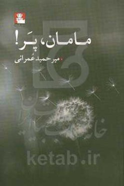 مامان، پر!