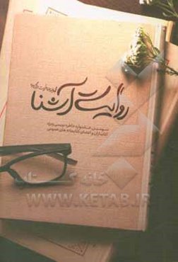 روایت آشنا: مجموعه خاطرات برگزیده