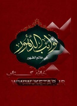 نوائب الدهور فی علائم الظهور: جلد اول و دوم