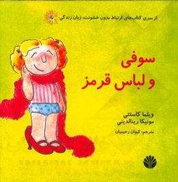 سوفی و لباس قرمز