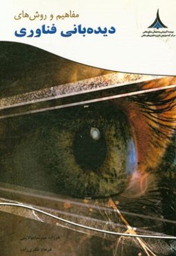 مفاهیم و روش‌های دیده‌بانی فناوری