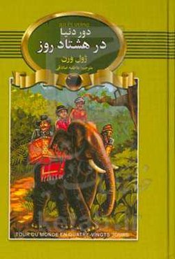 دور دنیا در هشتاد روز