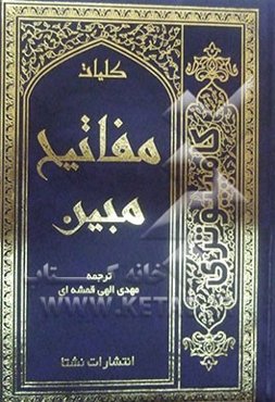 کلیات مفاتیح الجنان مبین (با علامت وقف)