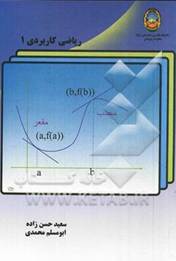 ریاضی کاربردی 1