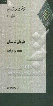 علویان تبرستان: محمدبن‌ابراهیم