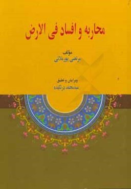 محاربه و افساد فی الارض