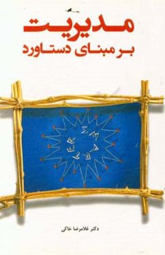 مدیریت بر مبنای دستاورد با رویکرد هدفگذاری و نتیجه‌گرایی