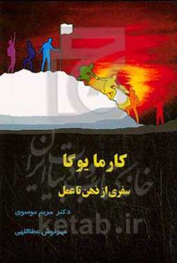 کارما یوگا سفری از ذهن تا عمل