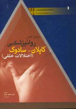 مرجع کامل روانپزشکی کاپلان - سادوک: اختلالات خلقی Comprehensive 2017 ویرایش دهم