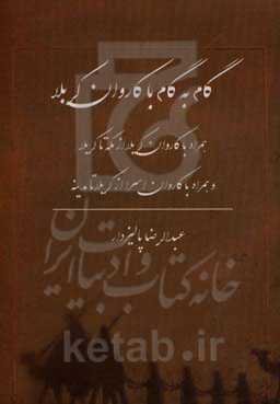 گام به گام با کاروان کربلا: همراه با کاروان کربلا از مکه تا کربلا و همراه با کاروان اسرا از کربلا تا مدینه