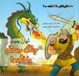 داستان‌های شاهنامه: جنگ رستم با اژدها