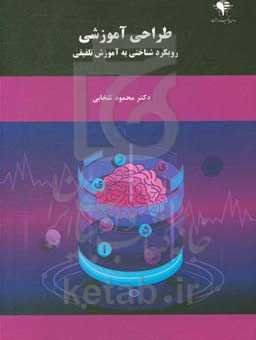 طراحی آموزشی: رویکرد شناختی به آموزش تلفیقی